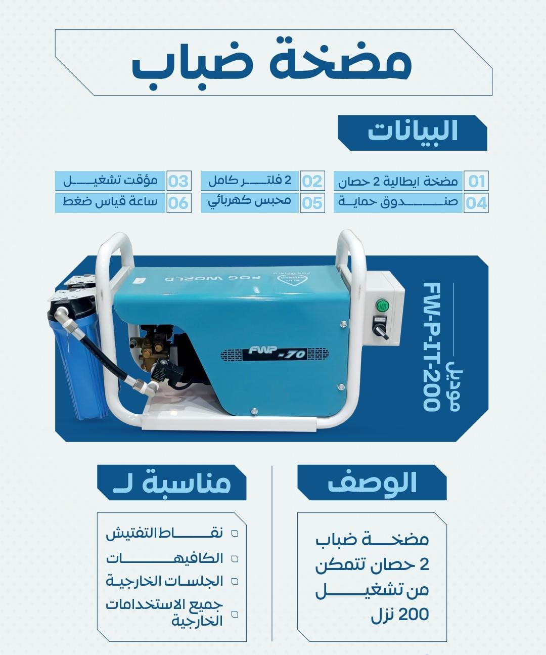 مضخة ضباب FW-PT-200